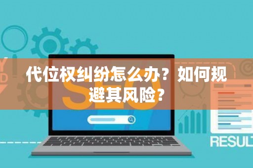 代位权纠纷怎么办？如何规避其风险？